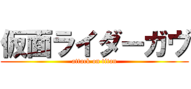 仮面ライダーガヴ (attack on titan)