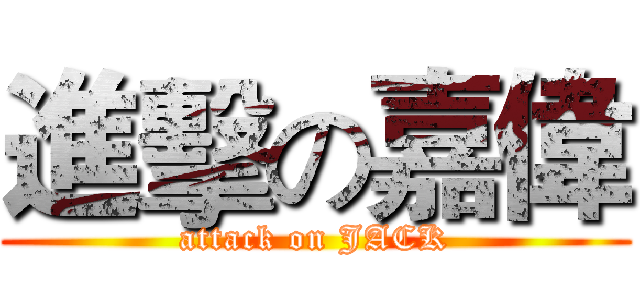 進擊の嘉偉 (attack on JACK)