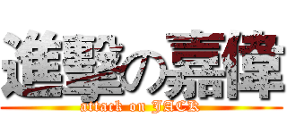 進擊の嘉偉 (attack on JACK)
