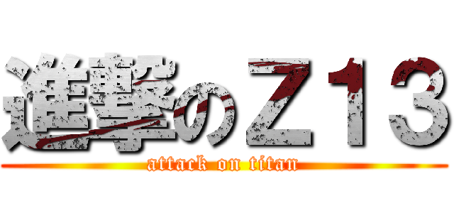 進撃のＺ１３ (attack on titan)