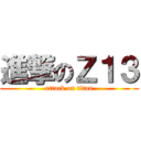 進撃のＺ１３ (attack on titan)