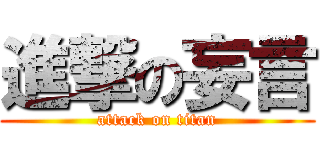 進撃の妄言 (attack on titan)