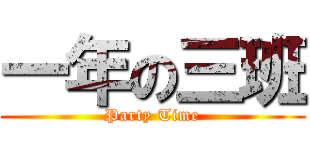 一年の三班 (Party Time)