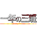 一年の三班 (Party Time)