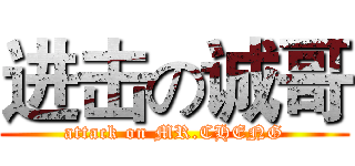 进击の诚哥 (attack on MR.CHENG)