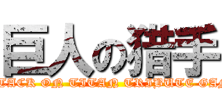 巨人の猎手 (ATTACK ON TITAN TRIBUTE GAME)