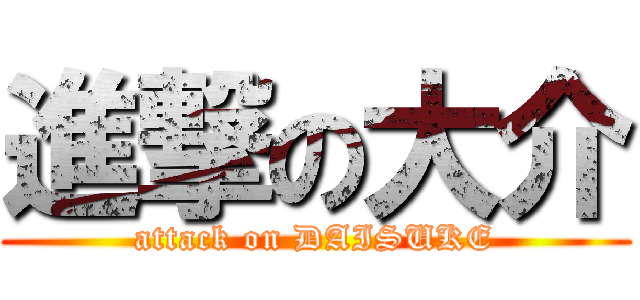 進撃の大介 (attack on DAISUKE)