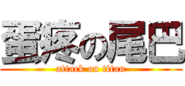 蛋疼の尾巴 (attack on titan)