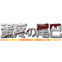 蛋疼の尾巴 (attack on titan)