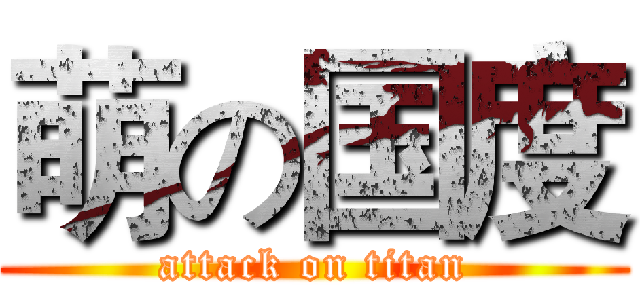 萌の国度 (attack on titan)
