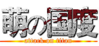萌の国度 (attack on titan)