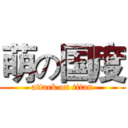 萌の国度 (attack on titan)