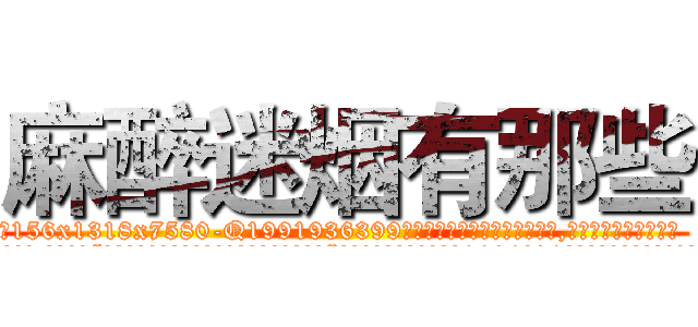 麻醉迷烟有那些 (麻醉迷烟有那些【电.话156x1318x7580-Q1991936399鑫宏药业】我们做的是长期生意,靠的是老客户长期支持
参考消息网2月20日报道 韩媒称，“剩女多、离婚率高的城市，房价一定会上涨。”这是中国经济学家金岩石2016年12月参加在上海举行的房地产相关论坛时说的话。
)