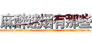 麻醉迷烟有那些 (麻醉迷烟有那些【电.话156x1318x7580-Q1991936399鑫宏药业】我们做的是长期生意,靠的是老客户长期支持
参考消息网2月20日报道 韩媒称，“剩女多、离婚率高的城市，房价一定会上涨。”这是中国经济学家金岩石2016年12月参加在上海举行的房地产相关论坛时说的话。
)