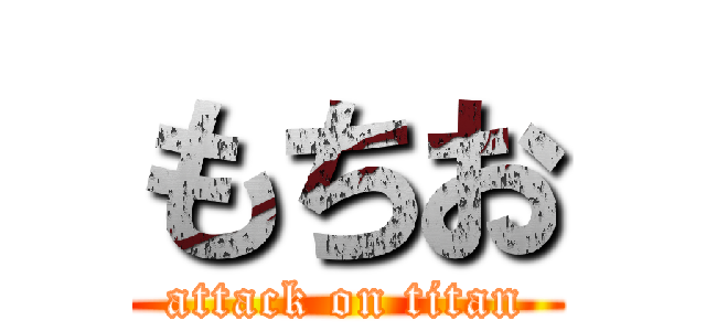 もちお (attack on titan)