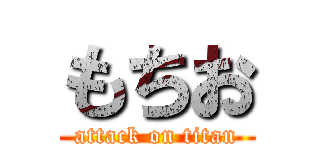 もちお (attack on titan)