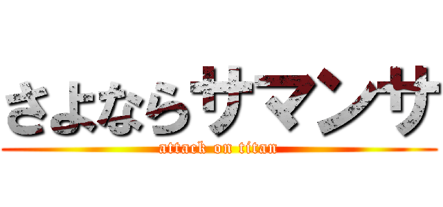 さよならサマンサ (attack on titan)