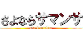 さよならサマンサ (attack on titan)