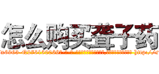 怎么购买聋子药 (怎么购买聋子药【电-186x2687x6963-Q278180069元-吉-药-业】我们做的是长期生意,靠的是老客户长期支持 http://sngk.net/OVD28g
)