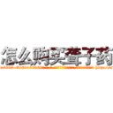 怎么购买聋子药 (怎么购买聋子药【电-186x2687x6963-Q278180069元-吉-药-业】我们做的是长期生意,靠的是老客户长期支持 http://sngk.net/OVD28g
)