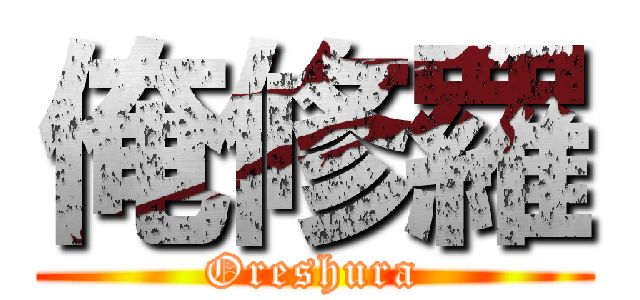 俺修羅 (Oreshura)