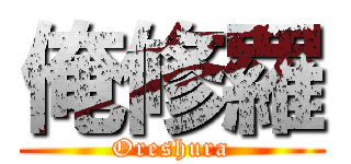 俺修羅 (Oreshura)