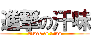 進撃の汗味 (attack on titan)