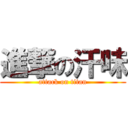 進撃の汗味 (attack on titan)