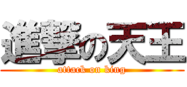 進撃の天王 (attack on king)