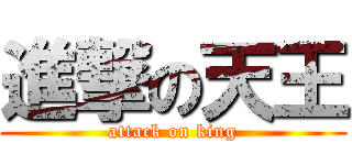 進撃の天王 (attack on king)