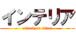 インテリア (attack on titan)