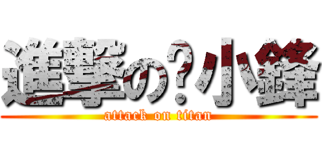 進撃の黃小鋒 (attack on titan)