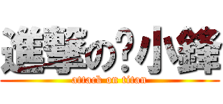 進撃の黃小鋒 (attack on titan)