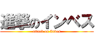 進撃のインベス (attack on Inves)