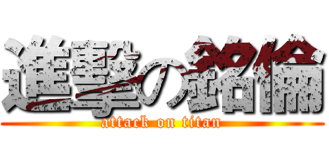 進擊の銘倫 (attack on titan)