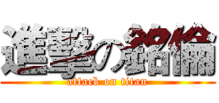 進擊の銘倫 (attack on titan)