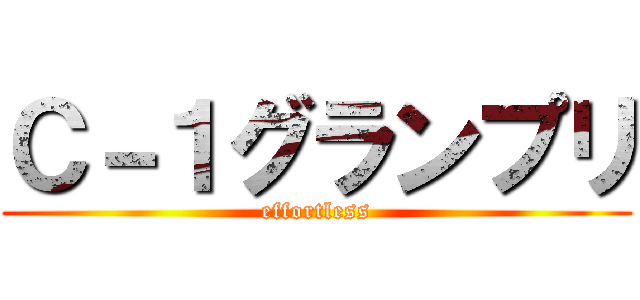 Ｃ－１グランプリ (effortless)