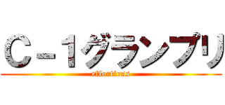 Ｃ－１グランプリ (effortless)