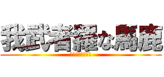 我武者羅な馬鹿 (絶対止まんねーよ)