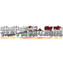 我武者羅な馬鹿 (絶対止まんねーよ)