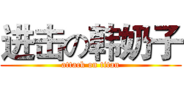 进击の韩奶子 (attack on titan)