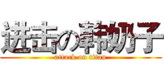 进击の韩奶子 (attack on titan)
