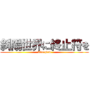 斜陽世界に終止符を (Afterglow)