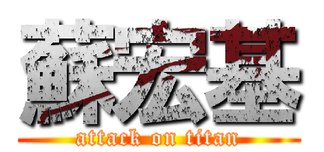 蘇宏基 (attack on titan)