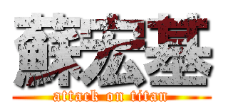 蘇宏基 (attack on titan)