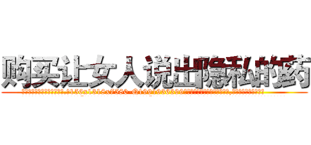购买让女人说出隐私的药 (购买让女人说出隐私的药【电.话156x1318x7580-Q1991936399鑫宏药业】我们做的是长期生意,靠的是老客户长期支持
参考消息网2月20日报道 韩媒称，“剩女多、离婚率高的城市，房价一定会上涨。”这是中国经济学家金岩石2016年12月参加在上海举行的房地产相关论坛时说的话。
)