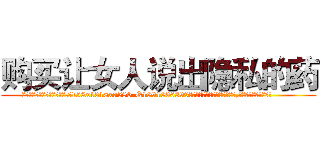 购买让女人说出隐私的药 (购买让女人说出隐私的药【电.话156x1318x7580-Q1991936399鑫宏药业】我们做的是长期生意,靠的是老客户长期支持
参考消息网2月20日报道 韩媒称，“剩女多、离婚率高的城市，房价一定会上涨。”这是中国经济学家金岩石2016年12月参加在上海举行的房地产相关论坛时说的话。
)