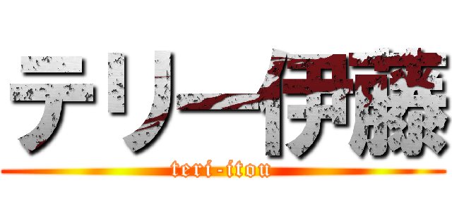 テリー伊藤 (teri-itou)