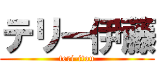 テリー伊藤 (teri-itou)
