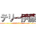 テリー伊藤 (teri-itou)